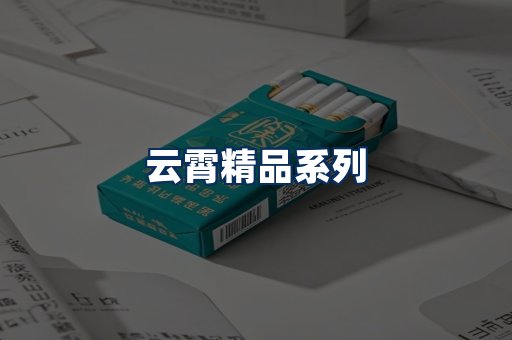云霄香烟展示